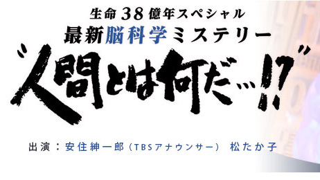 TBSテレビ『生命38億年スペシャル 最新遺伝子ミステリー　人間とは何だ…!?』