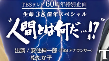 TBSテレビ『生命38億年スペシャル 最新遺伝子ミステリー　人間とは何だ…!?』