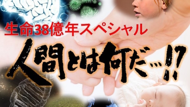 TBSテレビ『生命38億年スペシャル 最新遺伝子ミステリー　人間とは何だ…!?』