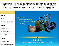 第32回日本耳科学会総会・学術講演会