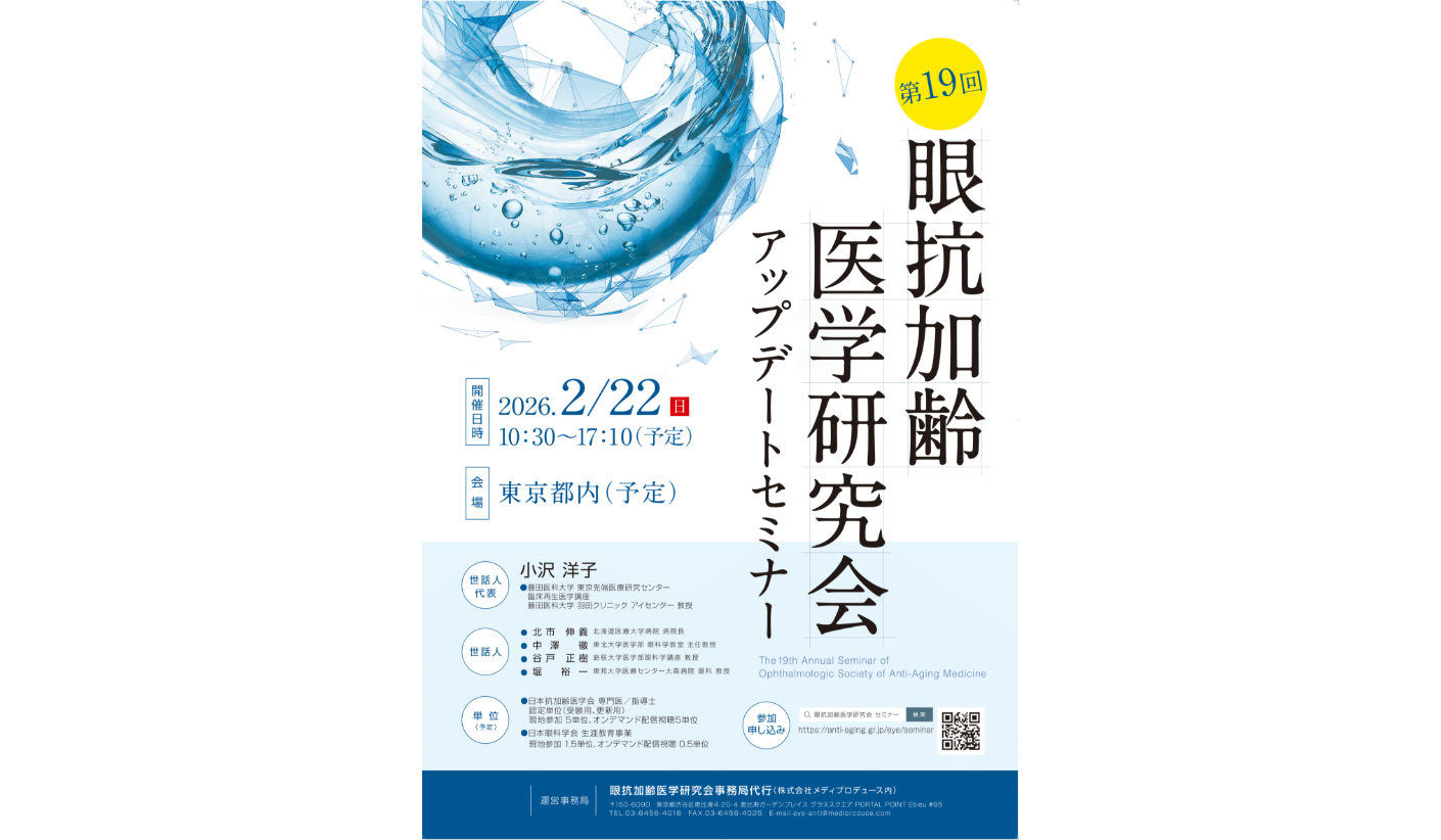 第19回眼抗加齢医学研究会