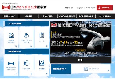 第18回日本Men's Health 医学会