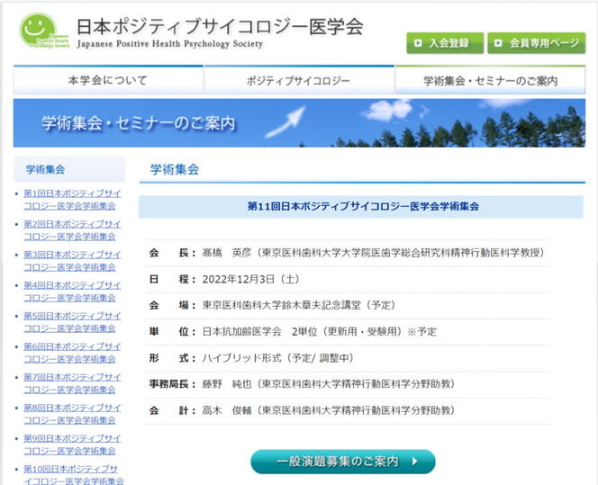 第12回ポジティブサイコロジー医学会学術集会
