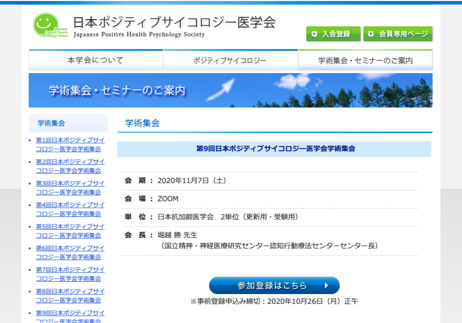 第9回日本ポジティブサイコロジー医学会学術集会