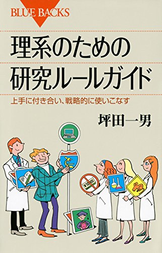 理系のための研究生活ガイド―テーマの選び方から留学の手続きまで